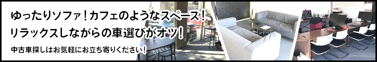 ゆったりソファ！カフェのようなスペース！リラックスしながらの車選びがオツ！中古車探しはお気軽にお立ち寄りください！