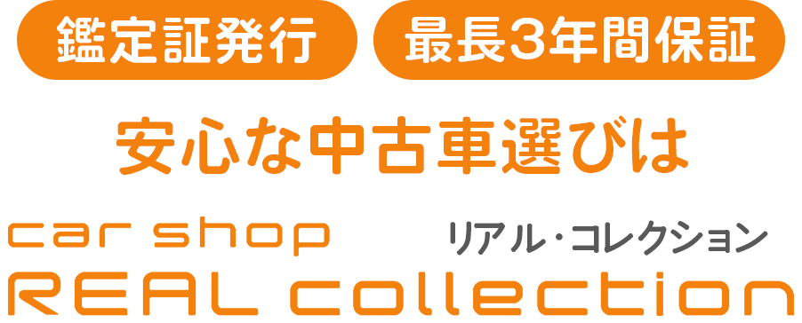 鑑定証発行・最長3年間保証 安心な中古車選びは、リアル・コレクション
