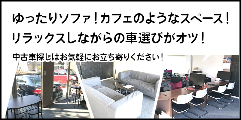 ゆったりソファ！カフェのようなスペース！リラックスしながらの車選びがオツ！中古車探しはお気軽にお立ち寄りください！